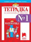 Учебна тетрадка по математика № 1 за 1. клас